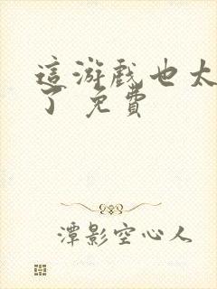 这游戏也太真实了 免费