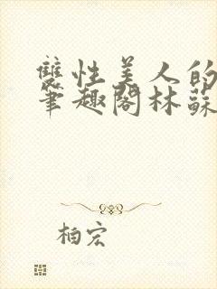 双性美人的日常笔趣阁林苏