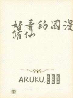 好看的国漫推荐修仙