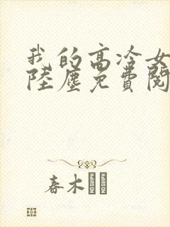 我的高冷女总裁陆尘免费阅读