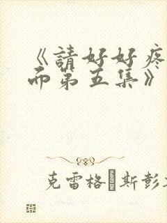 《请好好疼爱里面第五集》樱花动漫