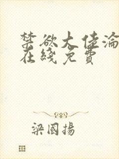 禁欲大佬沦陷了在线免费封面