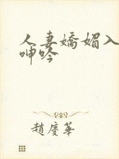 人妻娇媚入骨的呻吟