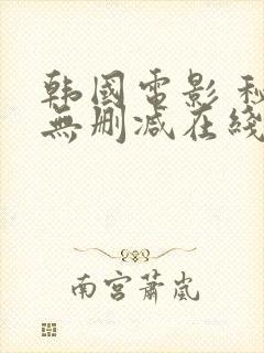 韩国电影 秘密无删减在线看封面