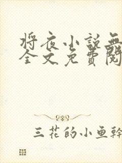 将夜小说无弹窗全文免费阅读