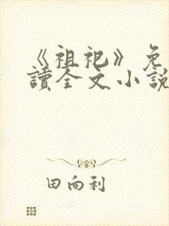《祖祀》免费阅读全文小说