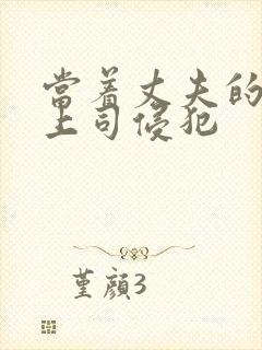 当着丈夫的面被上司侵犯