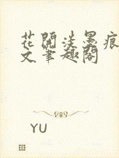 花开淡墨痕高干文笔趣阁