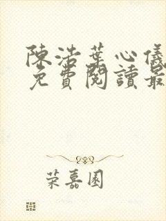陈浩叶心仪全文免费阅读最新更新小说