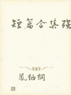 短篇合集强制封面