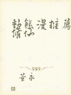 动态漫推荐玄幻修仙