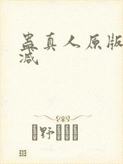 蛊真人原版无删减