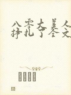 八零大美人她不挣扎了全文免费阅读