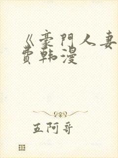 《豪门人妻》免费韩漫封面