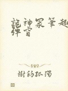 诡神冢笔趣阁无弹窗