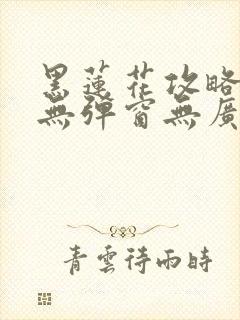 黑莲花攻略手册无弹窗无广告