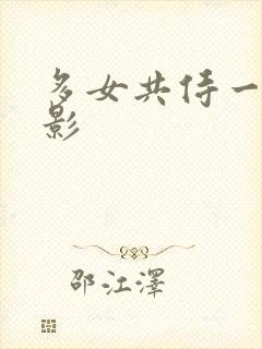 多女共侍一夫电影
