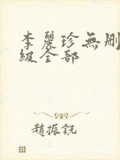 李丽珍无删减三级全部