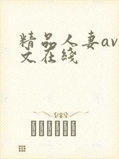 精品人妻av中文在线