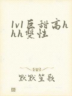 1v1巨甜高hhh双性