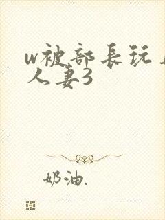 w被部长玩弄的人妻3封面