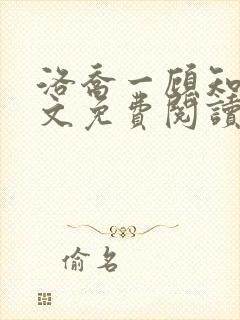 洛乔一顾知深全文免费阅读封面