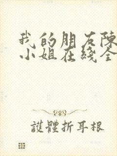 我的朋友陈白露小姐在线全集免费