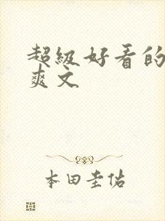 超级好看的重生爽文