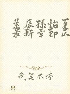 叶辰孙怡夏若雪最新章节正版