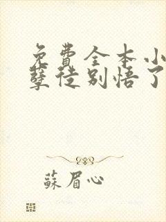 免费全本小说,孽徒别悟了