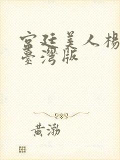 宫廷美人杨贵妃台湾版