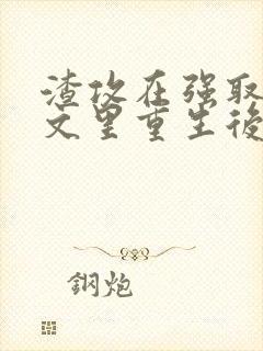 渣攻在强取豪夺文里重生后by