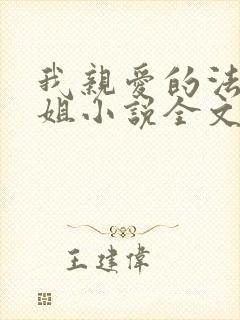 我亲爱的法医小姐小说全文免费阅读