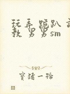 玩弄 跪趴 调教 男男sm封面