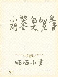 小哭包by半人间全文免费阅读小说