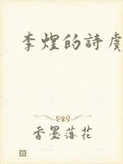 李煜的诗虞美人