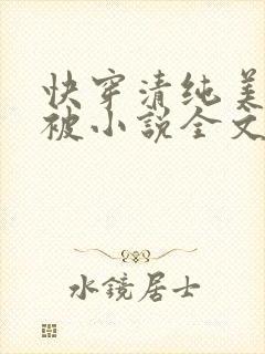 快穿清纯美人又被小说全文免费阅读