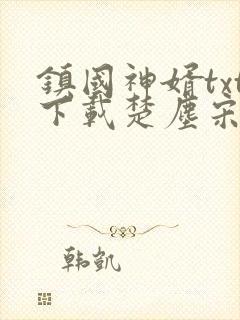 镇国神婿txt下载楚尘宋颜