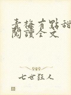 青梅有点甜小说阅读全文