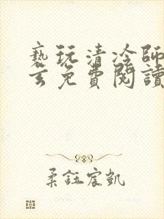 亵玩清冷师尊三玄免费阅读笔趣阁封面