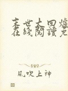 末世大回炉小说在线阅读免费