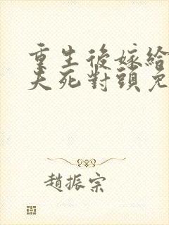 重生后嫁给了前夫死对头免费阅读封面