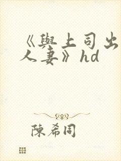 《与上司出轨的人妻》hd