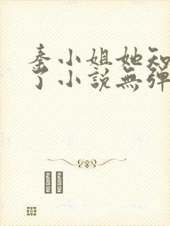 秦小姐她知道错了小说无弹窗封面