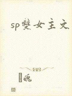 sp双女主文