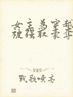 女主为穿越者,被强取豪夺