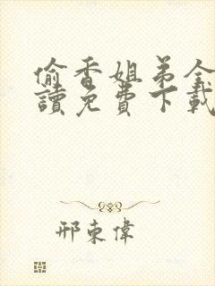 偷香姐弟全文阅读免费下载