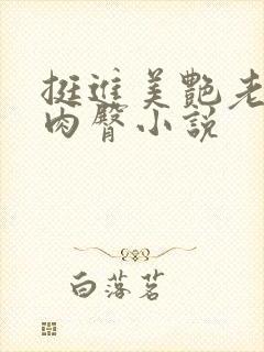 挺进美艳老师的肉臀小说