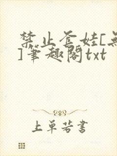 禁止套娃[无限]笔趣阁txt