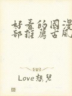 好看的国漫50部推荐古风